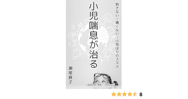 小児喘息が治る 刺さない 痛くない 小児はりのススメ 瀬尾 展子 家庭医学 健康 Kindleストア Amazon