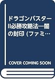 ドラゴンバスター2必勝攻略法 (ファミリーコンピュータ完璧攻略シリーズ 65)