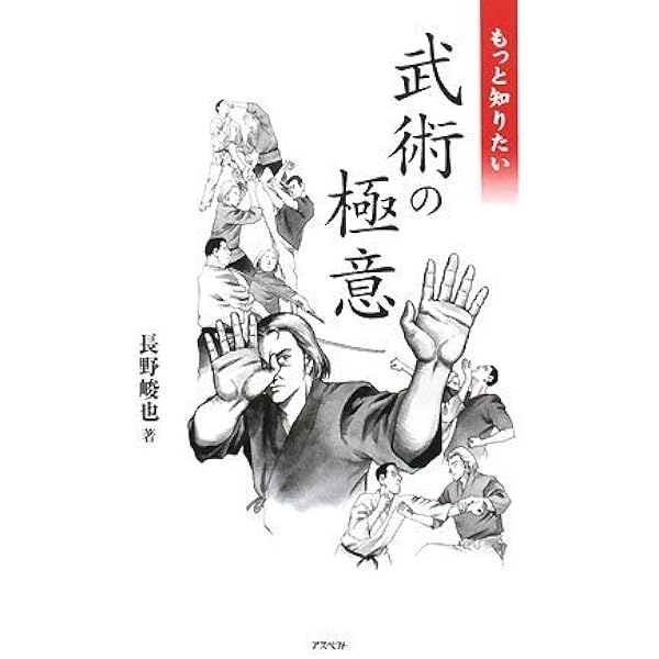 潜在力を引き出す武術の丹田 | 長野 峻也 |本 | 通販 | Amazon