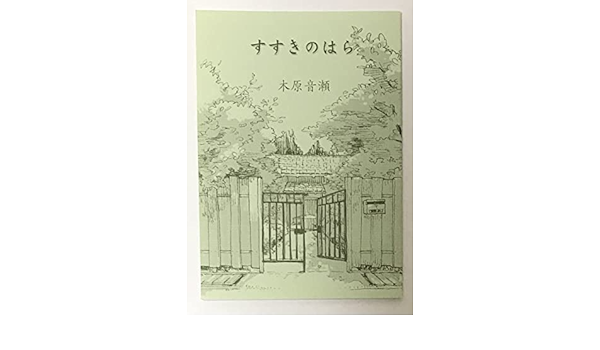 最先端 すすきのはら 木原音瀬 箱の中 檻の外番外編 文学 小説