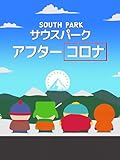 サウスパーク：アフターコロナ
