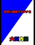 手作り保険プラチナ２
