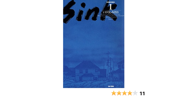 ｓｉｎｋ １ バンブーコミックス いがらしみきお マンガ Kindleストア Amazon