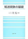 輸送現象の基礎