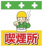 SHOWA(ショーワ) 単管シート ワンタッチ取付標識 イラスト版 T037