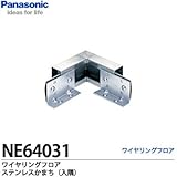 【Panasonic】 ワイヤリングフロア ステンレスかまち　コーナータイプ入隅　NE64031