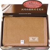 『香典返し 法事引き出物 お返しなどに人気の商品』　西川リビング　キャメル／ウール毛布（毛羽部分）　【掛け紙・包装可】