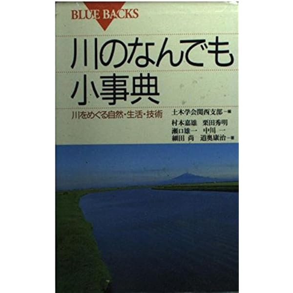川のなんでも小事典: 川をめぐる自然・生活・技術 (ブルーバックス