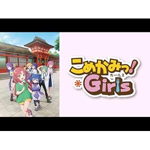 こめかみっ!ガールズのサムネイル