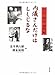内儀さんだけはしくじるな―目白・柏木・黒門町