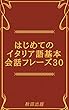 はじめてのイタリア語基本会話フレーズ30 日本語
