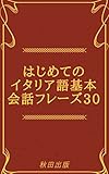はじめてのイタリア語基本会話フレーズ30 日本語