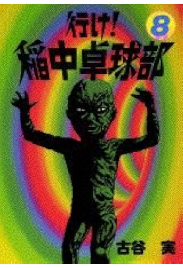 Amazon.co.jp: 行け稲中卓球部 10 (ヤンマガKCスペシャル) : 古谷 実: 本