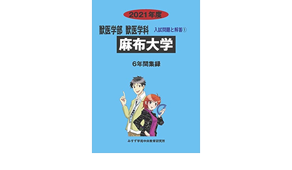 麻布大学 21年度 6年間収録 獣医学部入試問題と解答 みすず学苑中央教育研究所 本 通販 Amazon