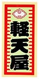 職人ステッカー 軽天屋 36ミリ×84ミリ
