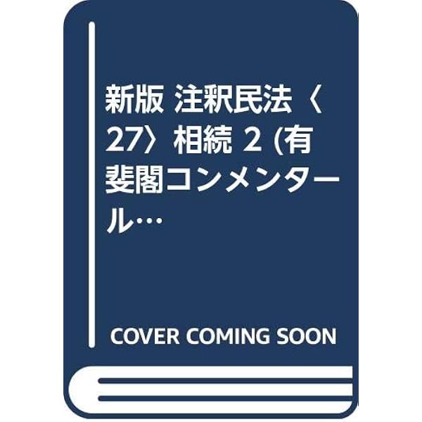 注釈民法 3 新版 | 川島 武宜, 平井 宜雄 |本 | 通販 | Amazon
