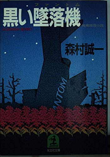 黒い墜落機(ファントム) (光文社文庫)