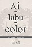 Ai-labu-color ～ハサミを持たない美容師～ by レオミラ