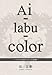 Ai-labu-color ～ハサミを持たない美容師～