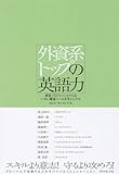 書評 外資系トップの英語力 by kansas