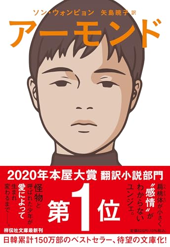 ソン・ウォンピョン:アーモンド (祥伝社文庫)