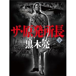 ザ・原発所長（下）の表紙