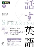 話す英語 (実戦力徹底トレーニング)
