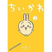 ちいかわ なんか小さくてかわいいやつ(3) (ワイドKC)