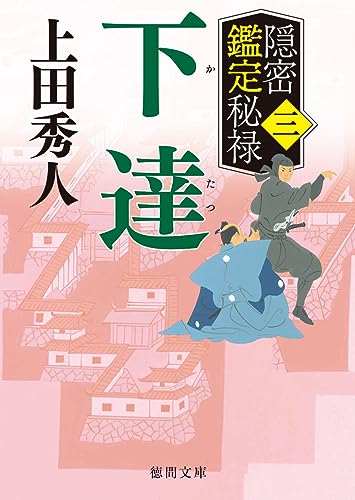 上田秀人:隠密鑑定秘禄三 下達 (徳間文庫)
