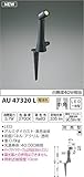 コイズミ照明 エクステリアライト arkia 白熱球40W相当 中角 黒色塗装 AU47320L