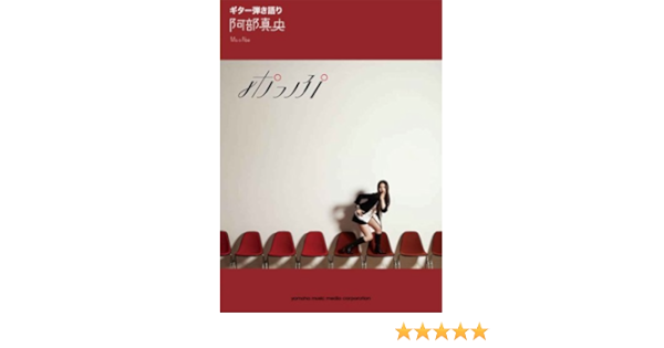 ギター弾き語り 阿部真央 ポっぷ 本 通販 Amazon