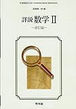 【61啓林館】詳説 数学Ⅱ改訂版【数学II324】2019年度版