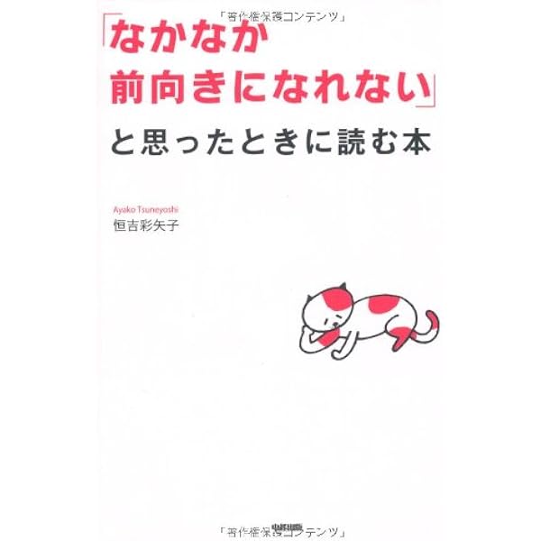 なかなか前向きになれない と思ったときに読む本 恒吉 彩矢子 本 通販 Amazon