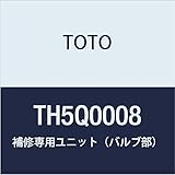 TOTO 補修専用ユニット(バルブ部) TH5Q0008