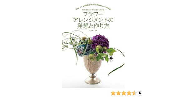 フラワーアレンジメントの発想と作り方 制作意図とデザイン画からわかる 慎一 永塚 本 通販 Amazon Co Jp