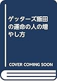 ゲッターズ飯田の運命の人の増やし方