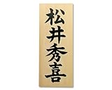表札+書き料(書き文字:楷書)