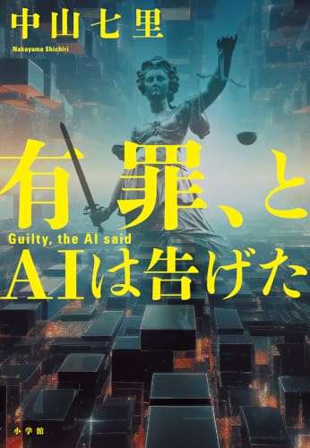 中山七里:有罪、とAIは告げた