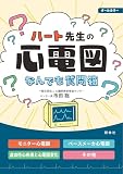 ハート先生の心電図なんでも質問箱