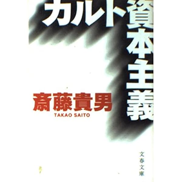 カルト資本主義―オカルトが支配する日本の企業社会（送料込） カルト資本主義―オカルトが支配する日本の企業社会（送料込