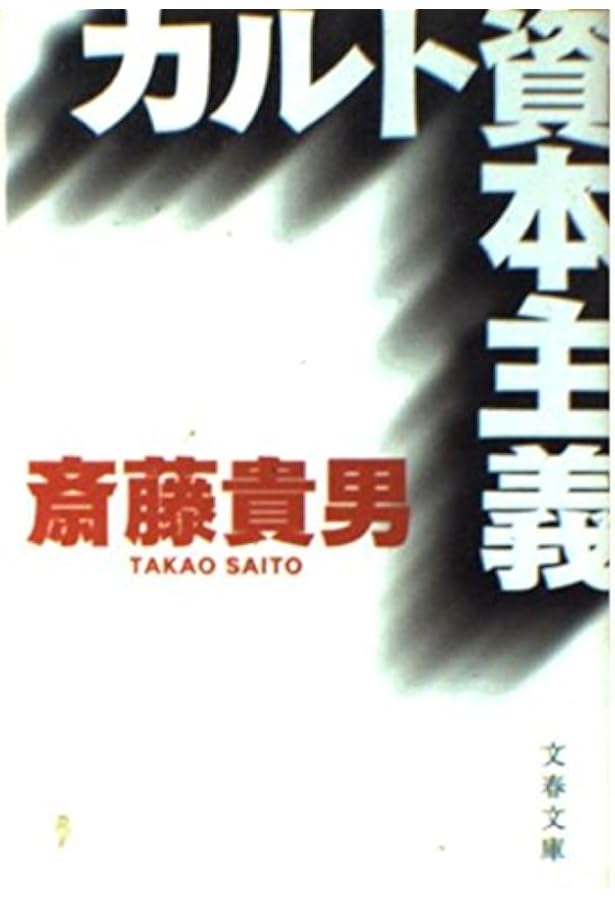 カルト資本主義 増補版 (ちくま文庫 さ-24-8) | 斎藤 貴男 |本 | 通販
