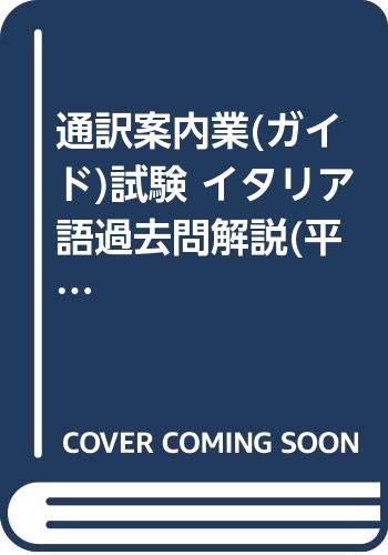 通訳案内業(ガイド)試験 イタリア語過去問解説(平成元~14年) 通訳案内業(ガイド)試験 イタリア語過去問解説(平成元~14年)