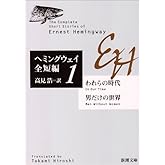 われらの時代・男だけの世界: ヘミングウェイ全短編 (新潮文庫)