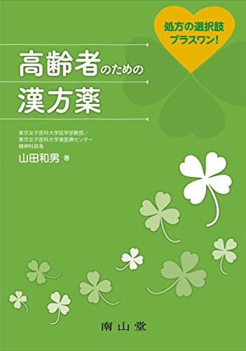 処方の選択肢プラスワン! 高齢者のための漢方薬 処方の選択肢プラスワン! 高齢者のための漢方薬