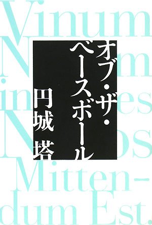 円城塔:オブ・ザ・ベースボール