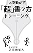 人を動かす「超」書き方トレーニング