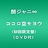 関ジャニ∞「ココロ空モヨウ(初回限定盤)」