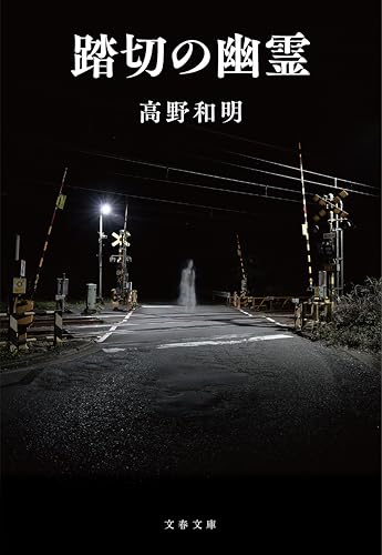 高野和明:踏切の幽霊 (文春文庫 た 65-4)