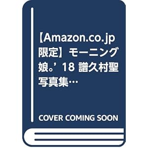 【Amazon.co.jp 限定】モーニング娘。'18 譜久村聖 写真集 『 Makana 』 Amazon限定カバーVer.