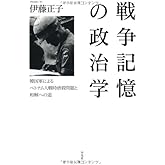 戦争記憶の政治学: 韓国軍によるベトナム人戦時虐殺問題と和解への道